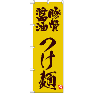 のぼり旗 豚骨醤油つけ麺 (黄) No.43816