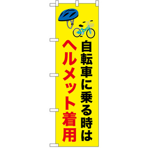 のぼり旗 交通安全 自転車に乗る時はヘルメット着用 No.52483