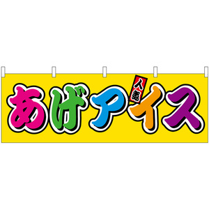 横幕 あげアイス 屋台 (カラフル) No.46859