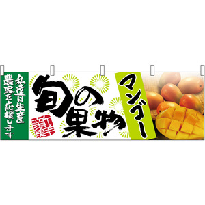 横幕 マンゴー 旬の果物 No.63025