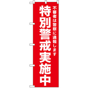 のぼり旗 特別警戒実施中 (赤) No.52553