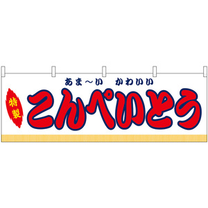 横幕 こんぺいとう 屋台 (白) No.46882