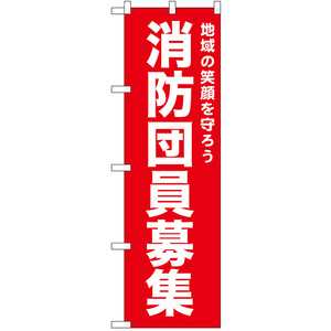 のぼり旗 消防団員募集 (赤) No.52439