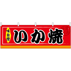 横幕 いか焼 No.61301