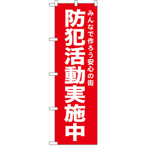 のぼり旗 防犯活動実施中 (赤) No.52551