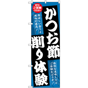 のぼり旗 かつお節削り体験 ぜひご体験ください SNB-7772