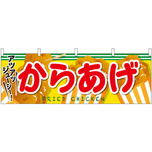 横幕 からあげ No.61320