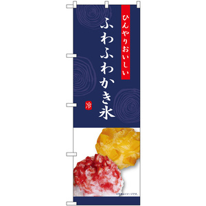 のぼり旗 ふわふわかき氷 (紺) SNB-9853