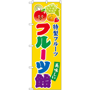 のぼり旗 フルーツ飴 キャラ SNB-7699