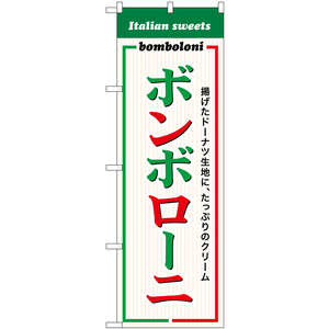 のぼり旗 3枚セット ボンボローニ SNB-9786