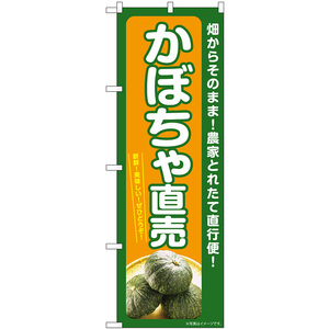 のぼり旗 かぼちゃ直売 SNB-7374