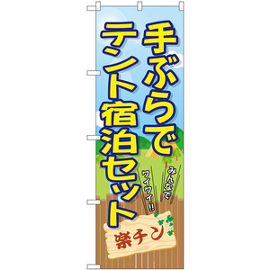 のぼり旗 手ぶらでテント宿泊セット 楽チン SNB-7836