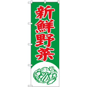 のぼり旗 新鮮野菜 イラスト SNB-7112