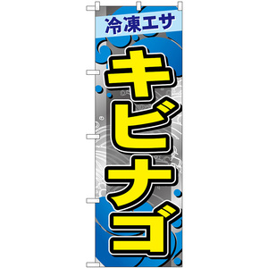 のぼり旗 キビナゴ 冷凍エサ GNB-6408