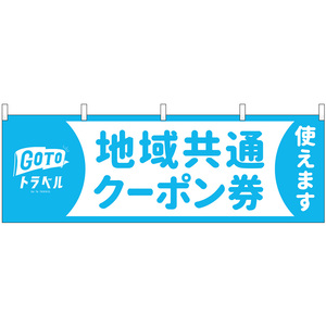 横幕 地域共通クーポン券使えます No.44668