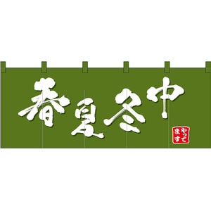 のれん 暖簾 五巾 春夏冬中 (緑地白文字) No.48687