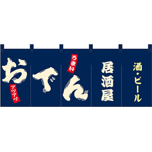 のれん 暖簾 五巾 おでん居酒屋 酒・ビール (紺地白文字) No.48708