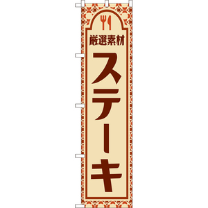 のぼり旗 ステーキ (レトロ) YNS-8113