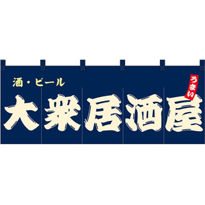 のれん 暖簾 五巾 大衆居酒屋 酒・ビール (紺地白文字) No.48675