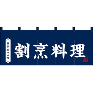 のれん 暖簾 五巾 割烹料理 四季折々の味 (紺地白文字) No.48704