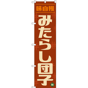 のぼり旗 みたらし団子 (レトロ 茶) YNS-8104