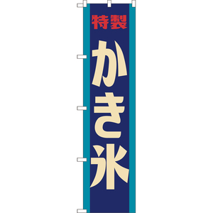 のぼり旗 かき氷 (レトロ 青) YNS-8091