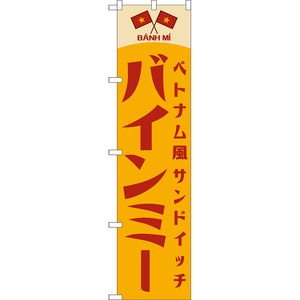 のぼり旗 バインミー (レトロ 黄) YNS-8100