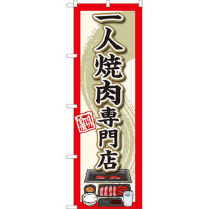 のぼり旗 一人焼肉専門店 TN-1113