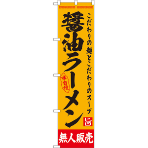 のぼり旗 醤油ラーメン 無人販売 YNS-8125