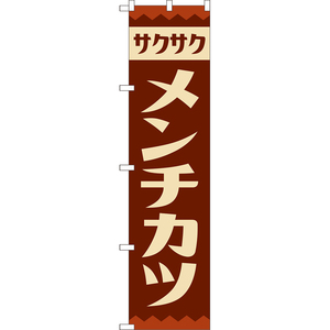 のぼり旗 メンチカツ (レトロ) YNS-8098