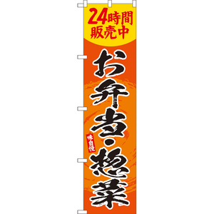 のぼり旗 お弁当・惣菜 24時間販売中 YNS-8148
