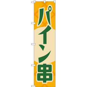 のぼり旗 パイン串 (レトロ) YNS-8093