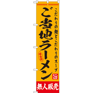 のぼり旗 ご当地ラーメン 無人販売 YNS-8134