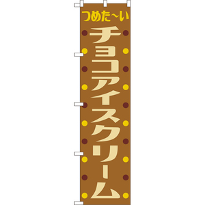 のぼり旗 チョコアイスクリーム (レトロ) TNS-1086