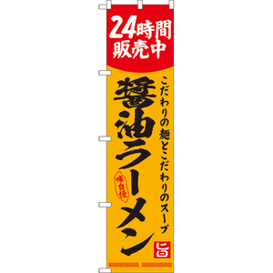 のぼり旗 醤油ラーメン 24時間販売中 YNS-8127