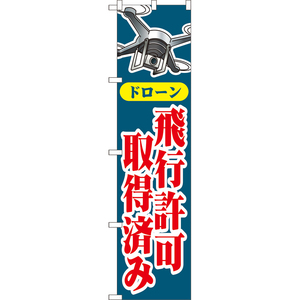 のぼり旗 2枚セット ドローン 飛行許可取得済み (紺) YNS-8118