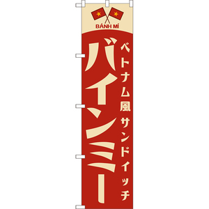 のぼり旗 2枚セット バインミー (レトロ 赤) YNS-8099