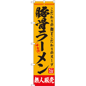 のぼり旗 2枚セット 豚骨ラーメン 無人販売 YNS-8122