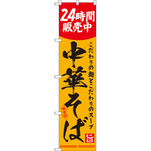 のぼり旗 2枚セット 中華そば 24時間販売中 YNS-8133