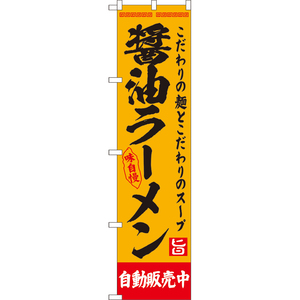 のぼり旗 2枚セット 醤油ラーメン 自動販売中 YNS-8126