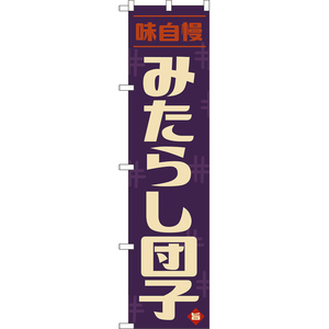 のぼり旗 2枚セット みたらし団子 (レトロ 紫) YNS-8103