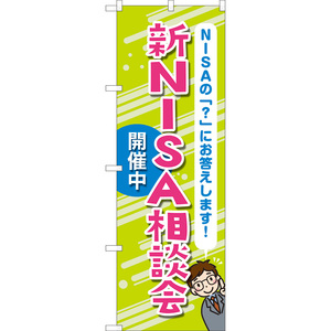 のぼり旗 2枚セット 新NISA相談会開催中 (緑) TN-1106