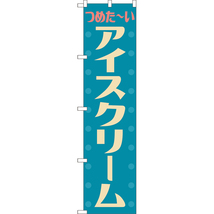 のぼり旗 2枚セット アイスクリーム (レトロ 水色) YNS-8088_画像1
