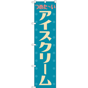 のぼり旗 2枚セット アイスクリーム (レトロ 水色) YNS-8088