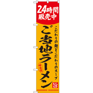 のぼり旗 2枚セット ご当地ラーメン 24時間販売中 YNS-8136