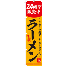 のぼり旗 2枚セット ラーメン 24時間販売中 YNS-8121_画像1