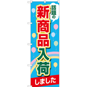 のぼり旗 2枚セット 話題の新商品入荷しました (青) TN-1101