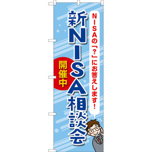 のぼり旗 2枚セット 新NISA相談会開催中 (青) TN-1105