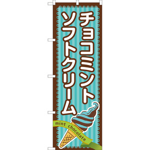 のぼり旗 3枚セット チョコミントソフトクリーム TN-1125