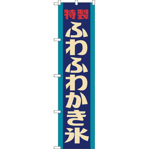 のぼり旗 2枚セット ふわふわかき氷 (レトロ 青) YNS-8092